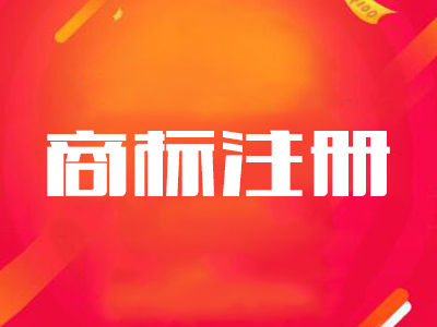 無錫工商注冊：商標注冊